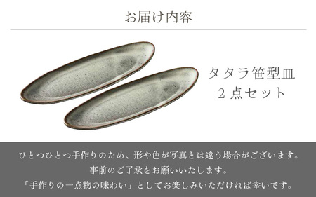  越前焼のふるさと越前町からお届け！ タタラ笹型皿 白 2点セット 国成窯 越前焼 越前焼き 【プレート さら 食器  ギフト うつわ 長方皿 楕円形 小判型 電子レンジ 食洗機 工芸品 陶芸作家 陶