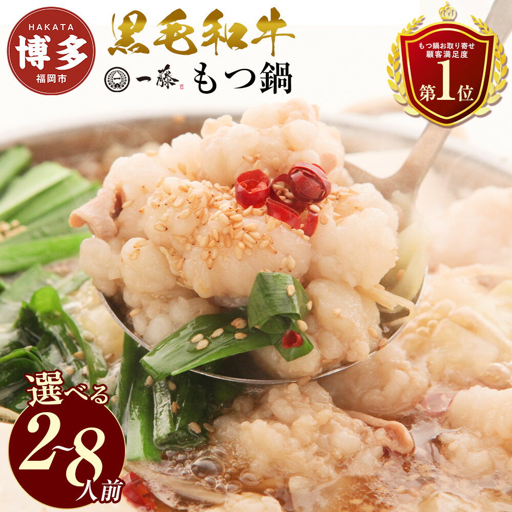 【計1.2キロ】国産黒毛和牛のもつ鍋 味噌味6人前(3人前×2) もつ鍋一藤 | もつなべ 取り寄せ 具材 セット モツ鍋 ホルモン鍋 小腸 味噌 福岡 博多 国産 牛もつ 冷凍 やま中 楽天 鍋セット 人気 ランキング 高級 ご当地グルメ