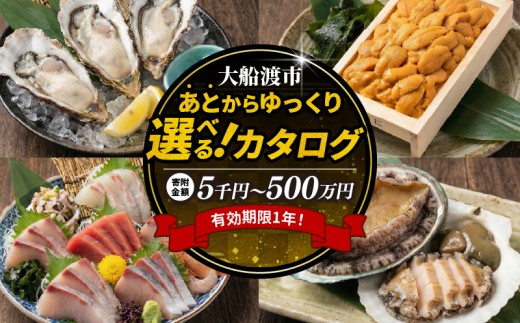 三陸大船渡の あとから選べる 【 カタログギフト 】5000000円