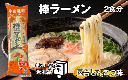 棒ラーメン 屋台とんこつ味 2食分 メール便 ポストイン | ラーメン