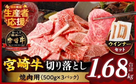 【令和7年10月発送】≪生産者応援≫宮崎牛切り落とし(焼肉用)&粗挽きウインナー(合計1.68kg) 肉 牛 牛肉 国産_T030-178-10