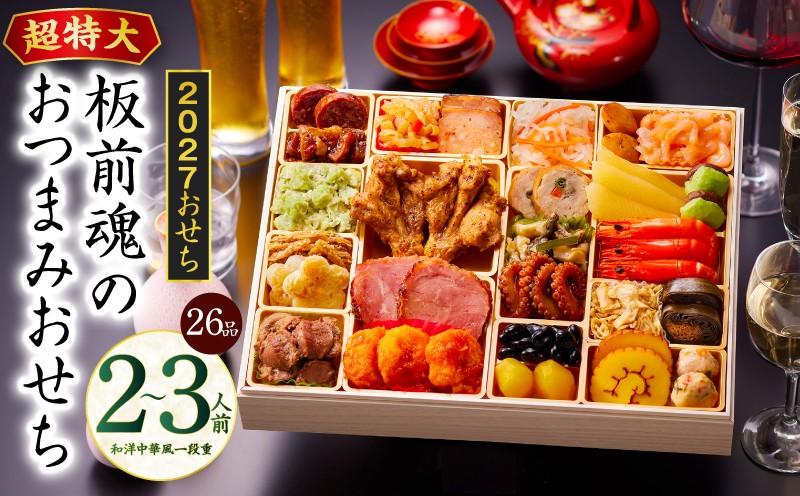 
                  特大おせち「板前魂のおつまみおせち」和洋中華風 一段重 26品 2～3人前 9.8寸【板前魂 贅沢おせち お節 惣菜 冷凍 先行予約 年内発送 オセチ おせち料理2027 oseti osechi】
                