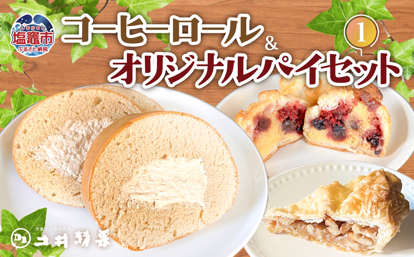 
                  コーヒーロール＆オリジナルパイセット①　 04203-0808
                