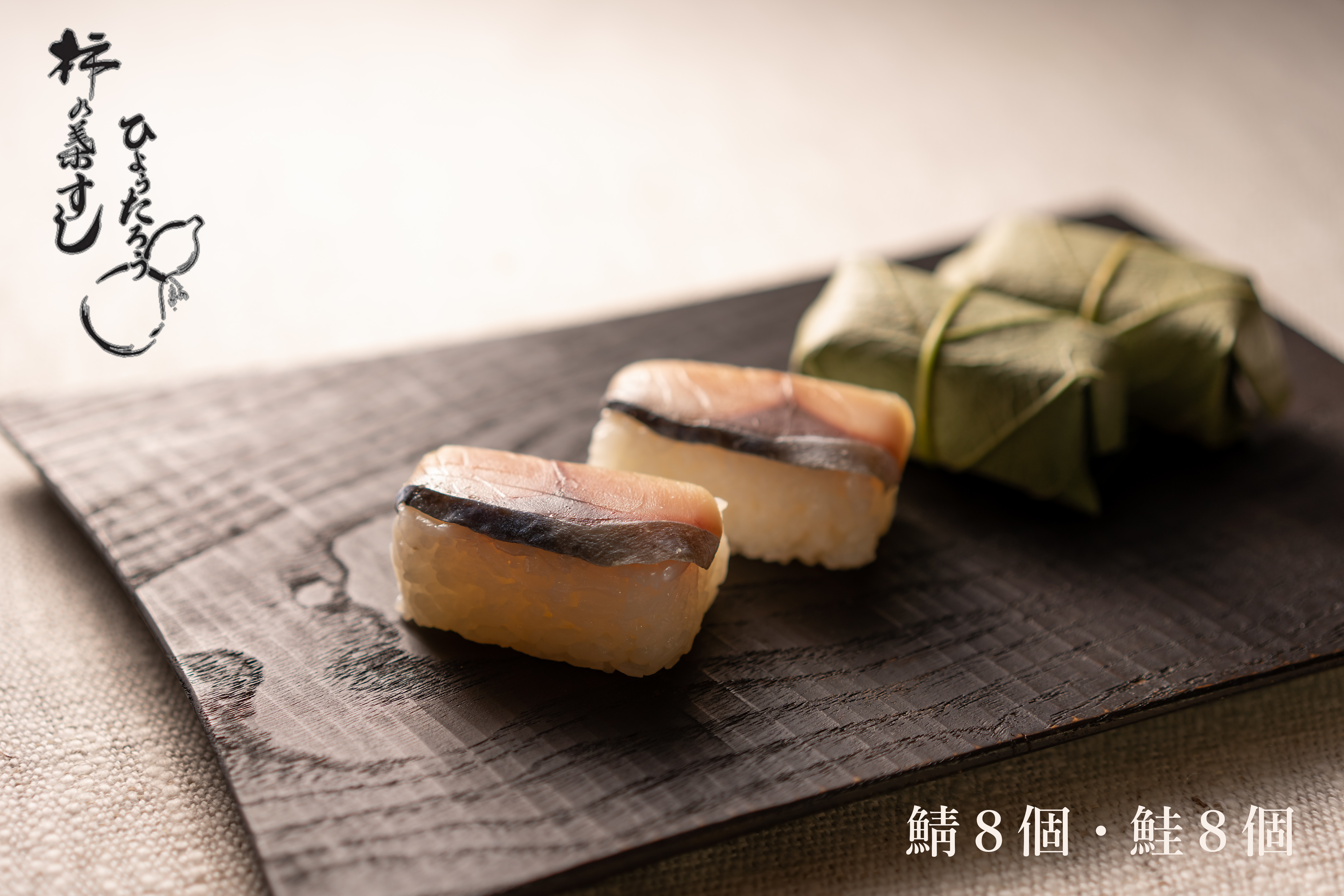 
            柿の葉すし 鯖８個入り・鮭８個入り | 創業 50年 ひょうたろう 奈良県 名物 すし ずし 寿司 奈良 吉野
          