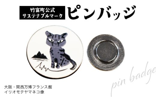 竹富町公式サステナブルマークピンバッジ【ホワイト】（マグネットタイプ）｜大阪・関西万博フランス館イリオモテヤマネコ像