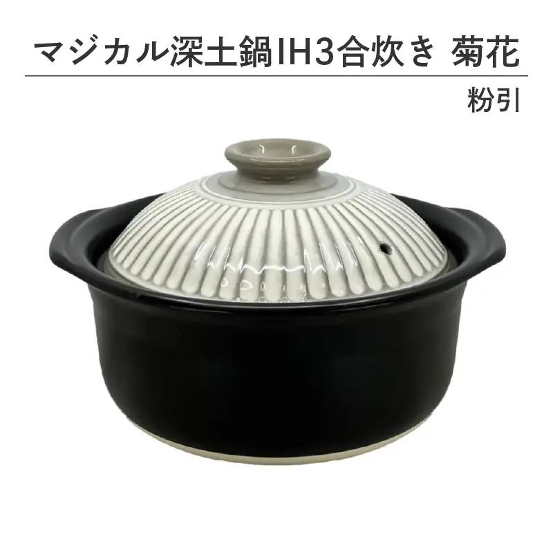 マジカル深土鍋ＩＨ３合炊き菊花粉引 - 土鍋でふっくらご飯！IH対応 水量目盛り線つき