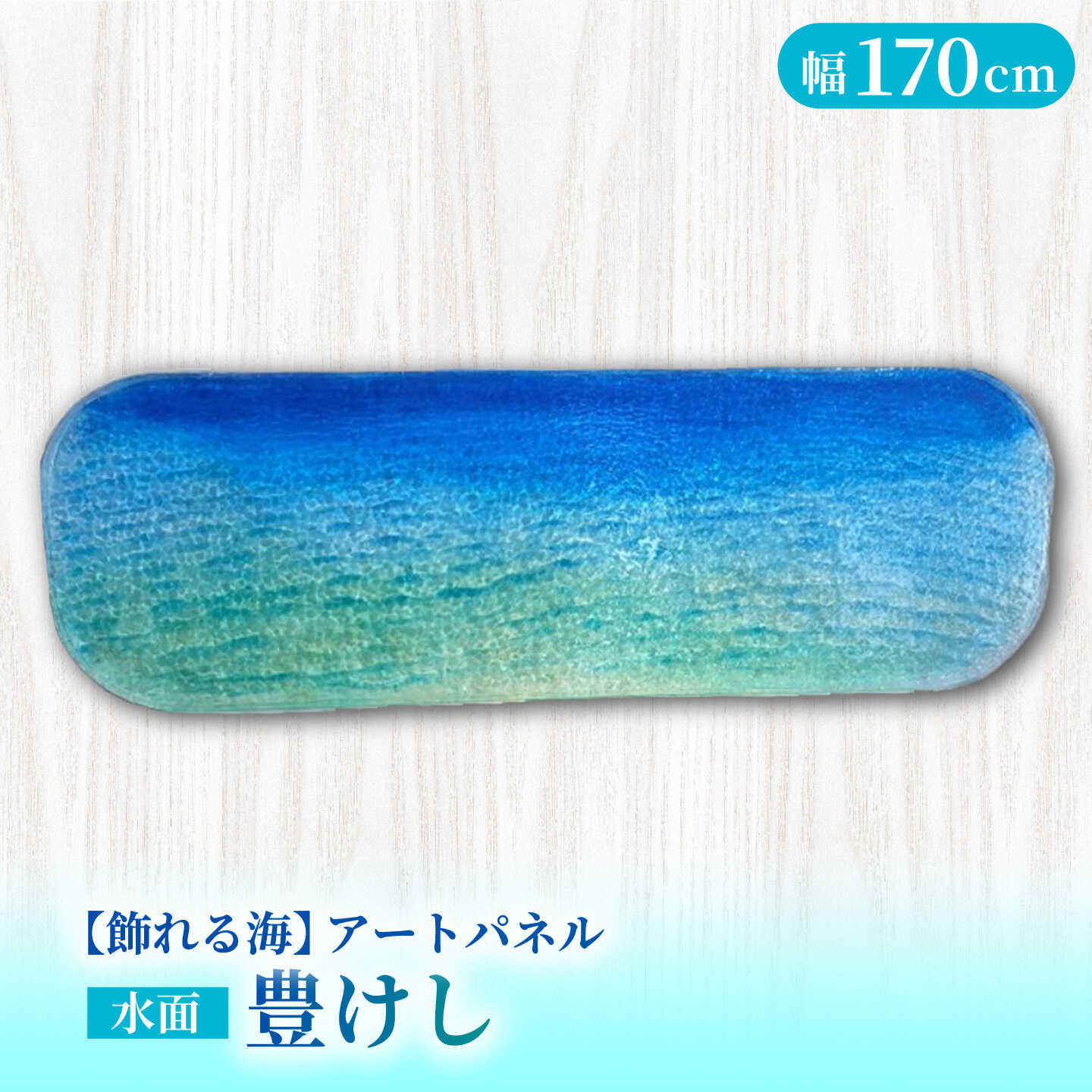 【ふるさと納税】【サイン入り】【飾れる海】アートパネル 水面 NO.21 〜豊けし yutakeshi〜 ＜Studio KAI by Yuji hamamura＞[CDH041]
