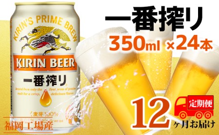 【定期便12回】 キリン一番搾り 生ビール 350ml（24本） キリン一番搾り