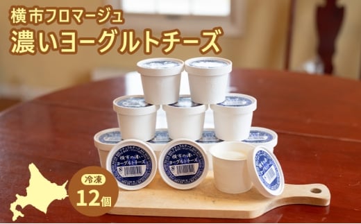 冷凍ヨーグルトチーズ 12個 横市フロマージュ 冷凍 ヨーグルトチーズ ヨーグルト チーズ 乳製品 濃厚 北海道 芦別市[№5342-0786]