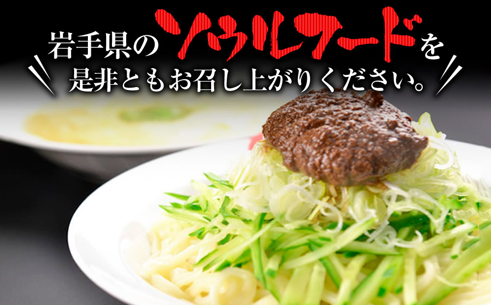 盛岡のソウルフードを堪能できる盛岡じゃじゃ麺５食セット