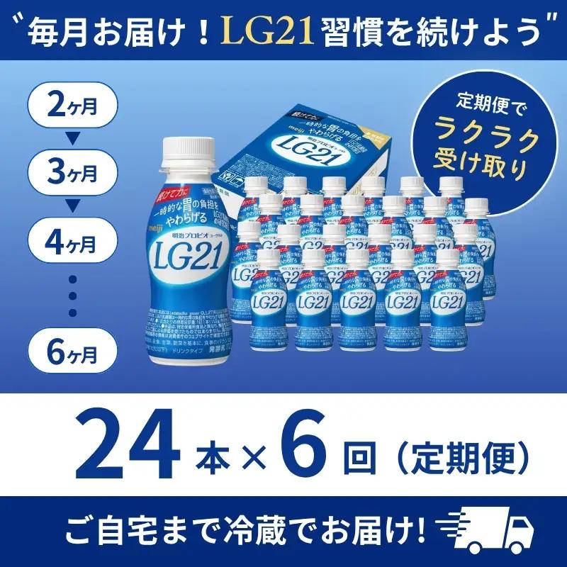 飲むヨーグルト LG21 6ヶ月 定期 飲むヨーグルト