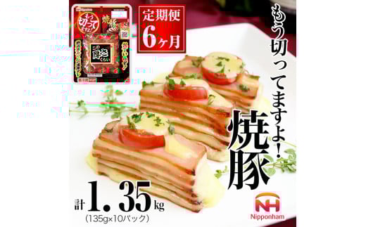 067-1001【定期便 6ヶ月】もう切ってますよ 焼豚 135g x 10パック 計8100g ◇｜食品 チャーシュー 叉焼 国内製造 焼き豚 やきぶた 徳島 四国 納税 返礼品 日本ハム お取り寄せグルメ 定期便 直火 家庭用 贈答 ラーメン お酒のおつまみ おつまみ 送料無料