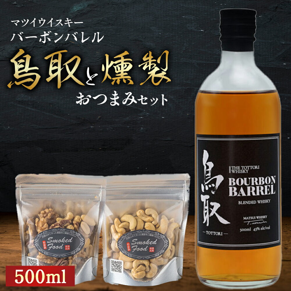 【ふるさと納税】マツイウイスキー鳥取バーボンバレル500mlと燻製おつまみセット ウイスキー おつまみ セット 燻製 ナッツ お酒 酒 アルコール 鳥取県 倉吉市