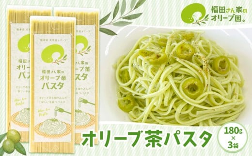 オリーブ茶パスタ3袋セット《30日以内に出荷予定(土日祝除く)》調味料 油 食用油 オリーブオイル オリーブ オイル オリーブ茶パスタ 手延べパスタ 熊本県 苓北町
