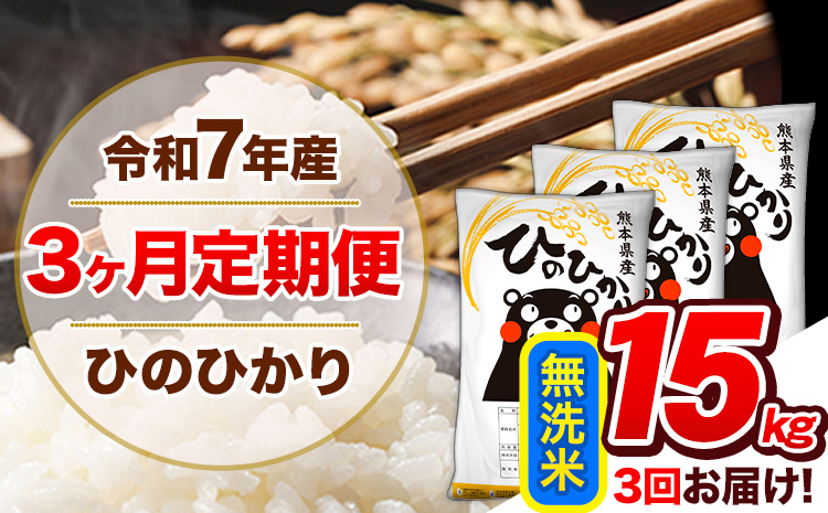 【3ヶ月定期便】令和7年産 定期便 無洗米 ひのひかり 15kg 《お申込み翌月から出荷開始》熊本県産 ふるさと納税 精米 ひの 米 こめ ふるさとのうぜい ヒノヒカリ コメ 熊本米