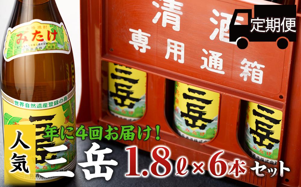 ＜年に4回お届け！定期便＞三岳1.8L 6本セット（プラスチックケース）