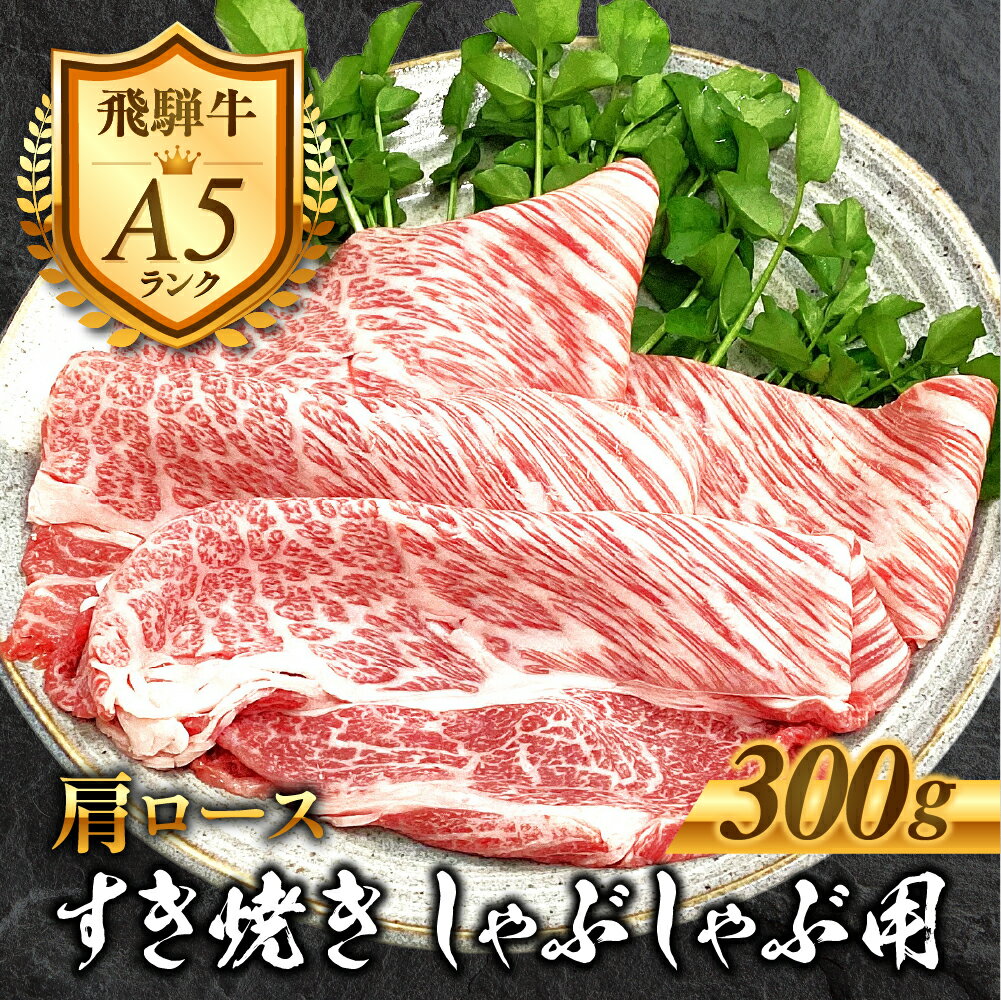 【ふるさと納税】［A5等級］飛騨牛 肩ロース すき焼きしゃぶしゃぶ肉 300g 肉 牛肉 黒毛和牛 和牛 精肉 すきやき スキヤキ しゃぶしゃぶ すき焼き 鍋 お肉 肉 焼肉 焼き肉 カタロース ロース 冷凍 明宝ハム 明宝特産物加工 16000円 [G0027 ]
