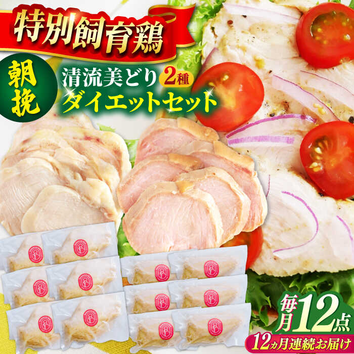 【ふるさと納税】【12回定期便】 清流美どり タンパク質豊富なダイエットセット 2種 12点 鶏肉 鶏むね お取り寄せ サラダチキン 岐阜市 / 若鶏の春近[ANDL020]
