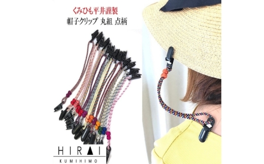 組紐帽子クリップ５【hrkz0013-5】