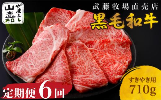 
                  武藤牧場直売店 山嘉　【6か月定期便】【黒毛和牛】　山嘉牛 すきやき710g×6回 国産 牛肉 赤身 極上ロース モモ ウデ ミックス 上質 贈答 ギフト おすすめ グルメ sa04
                