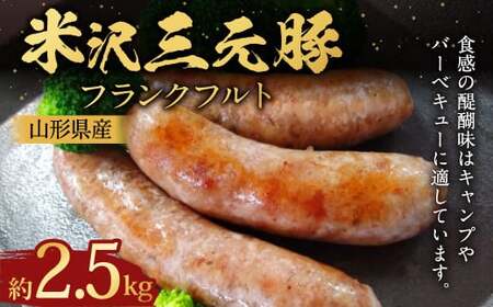 米沢三元豚 フランクフルト 約500g?5パック （約2.5kg） フランク ソーセージ 豚肉