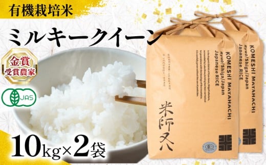【 オーガニック米 】 新米 ミルキークイーン 精米 10kg × 2袋 ( 令和7年産 有機JAS 認証米 オーガニック米 有機栽培米 十六代目米師又八 謹製 ブランド 米 rice ご飯 内祝い もちもち 国産 送料無料 滋賀県 竜王 ふるさと納税 )
