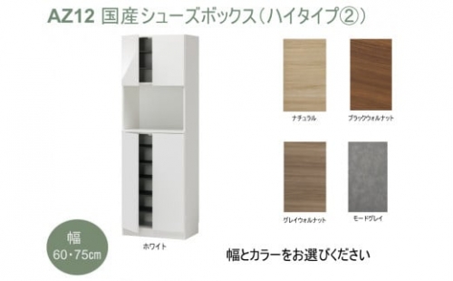 AZ12　国産シューズボックス（ハイタイプ(2)）※開梱設置