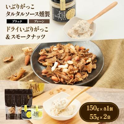 ふるさと納税 羽後町 タルタルソース燻2種類・ドライいぶりがっこ&amp;スモークナッツ2袋[No.5325-0649]