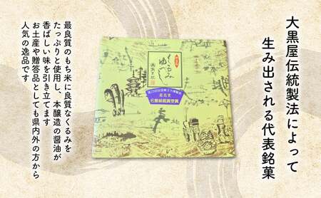 大黒屋 くるみゆべし 16個入 熨斗付き くるみ ゆべし 和菓子 菓子 お菓子 甘味 おやつ デザート クルミ 胡桃 もち米 もち 餅 全国菓子大博覧会 受賞 銘菓 醤油 香ばしい 餅菓子 菓子折り 