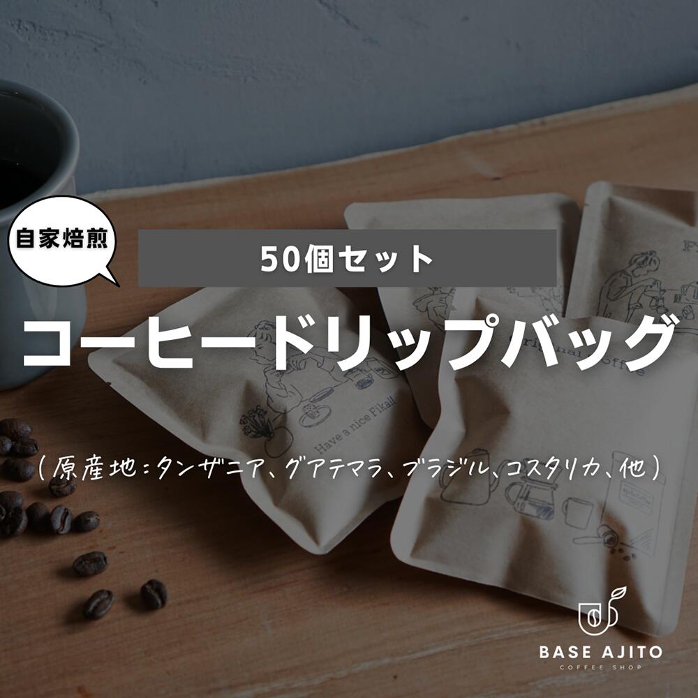 【ふるさと納税】ドリップバッグ50個セット 兵庫県 丹波篠山市 コーヒー 珈琲 カフェ好き 珈琲好き 自家焙煎 香り高い