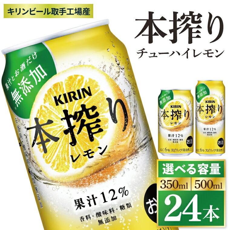 【ふるさと納税】【選べる内容量】キリン 本搾りチューハイ レモン＜取手工場産＞ 350ml or 500ml ×24本|KIRIN 麒麟 チューハイ 本搾り レモン 茨城県 取手市（ZC037）