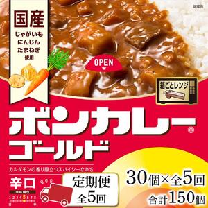 【定期便全5回】ボンカレーゴールド（辛口）30個×5回　計150個
