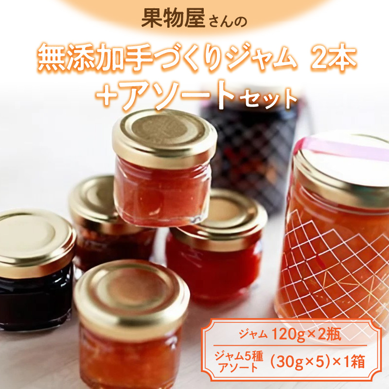 【ふるさと納税】果物屋さんの　　無添加手づくりジャム　２本　　＋アソート