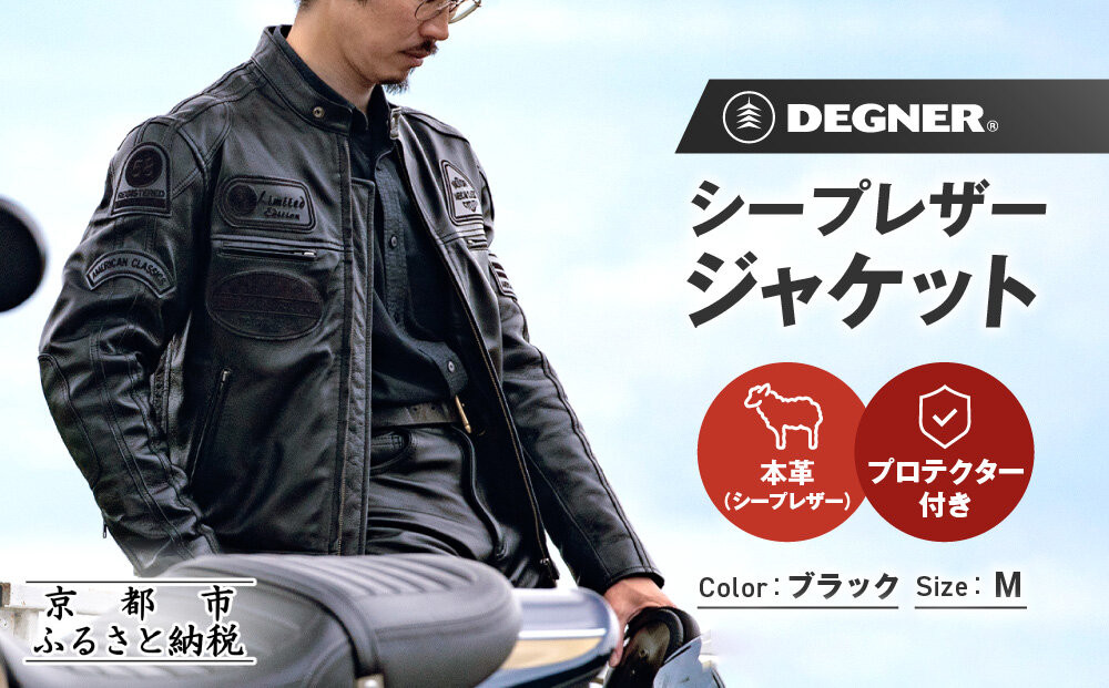 【デグナー】シープレザージャケット[13WJ-1C] Mサイズ｜京都 バイクギア 人気ブランド ジャケット バイク［ ブラック ヴィンテージデザイン ワッペン 羊革 シープレザー プロテクター 安全性 柔らかい フィット感 疲れにくい ツーリング シック ライダー バイカー おしゃれ かっこいい 人気 おすすめ 送料無料 ふるさと納税 ］ 261009_A-JR189VC01
