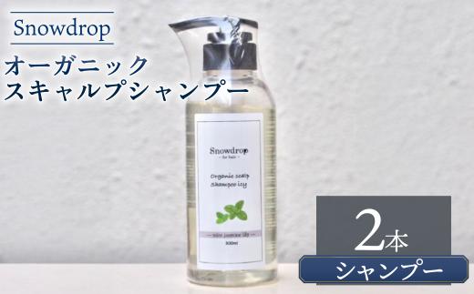 シャンプー  Snowdrop ( スノードロップ ) オーガニック スキャルプ アイス シャンプー 300ml × 2本 クール 爽快 清涼感 消臭 天然 ミント リラックス サロン 美容師 美容院 スッキリ スースー 弱酸性 低刺激 UVケア 髪 頭皮 髪色 髪質 質感 男性 女性 送料無料 ふるさと納税 千葉県 旭市 株式会社 Oneworld shn002
