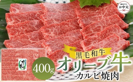 
                  【お中元ギフト】オリーブ牛カルビ焼肉 400g
                