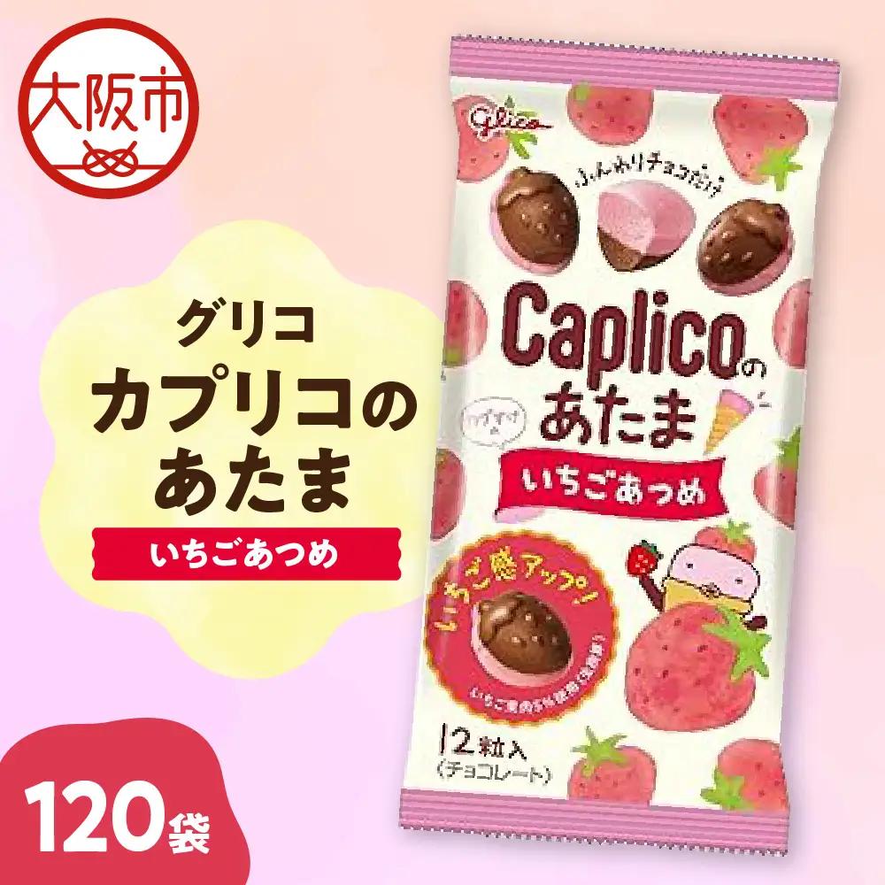 【グリコ】カプリコのあたま【いちごあつめ】 お菓子_OS027-0009-02