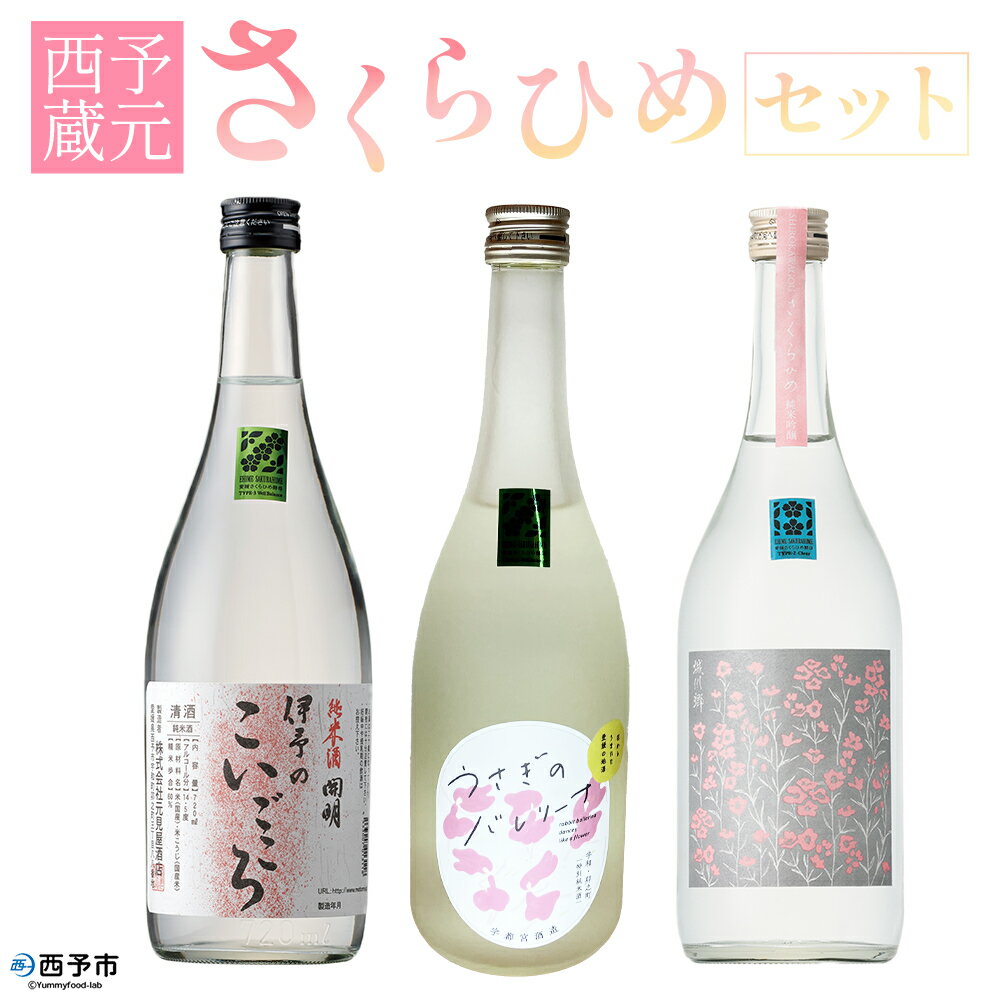 【ふるさと納税】＜西予蔵元 さくらひめ 3本セット＞ お酒 酒 飲み比べ 詰め合わせ 日本酒 地酒 ギフト プレゼント 贈答 お祝い 純米吟醸原酒さくらひめ 純米酒伊予のこいごころ 特別純米酒うさぎのバレリーナ 愛媛県 西予市【常温】『1か月以内に順次出荷予定』