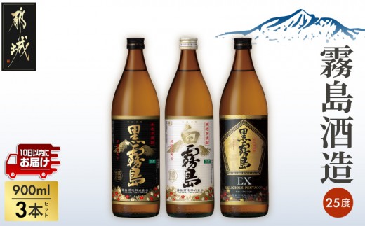 
                  霧島酒造「オール25度」900ml3本セット≪みやこんじょ特急便≫〔67-022-Q〕_(都城市) 黒霧島 白霧島 黒霧島EX 25度 900ml 霧島酒造
                