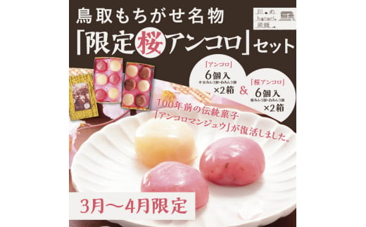 1395 【令和7年発送】鳥取もちがせ名物『 限定桜アンコロ 』セット