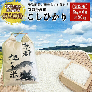 【先行予約】令和7年産 コシヒカリ 米 定期便 5kg 6回 計30kg 丹波亀岡産 「京都 旭のお米」なごみの里あさひ 米 新米 白米 精米
