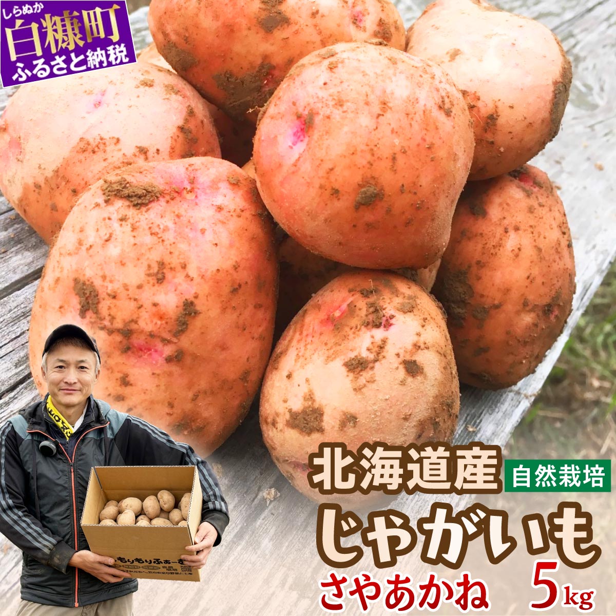【ふるさと納税】じゃがいも（さやあかね）無農薬・無肥料・自然栽培・北海道産 ふるさと納税 北海道 【5kg】
