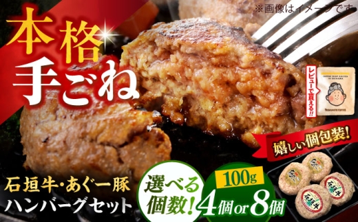 【4個】沖縄県産 石垣牛・あぐー豚  ハンバーグセット 400g (100g×4個) 豚 牛 ハンバーグ 冷凍 ギフト お取り寄せ 沖縄市 10000円 / お肉屋本店 [BCAZ008]▼ 加工品 冷凍配送 食べ比べ 年末年始 年末 年越し お正月