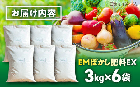 EMぼかし肥料EX 3kg×6袋セット 肥料 発酵促進剤 発酵床 発酵飼料 肥料 コンポスト 猫トイレ【株式会社花車】 [AKCL005]