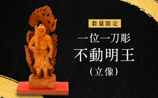 【数量限定】一位一刀彫 不動明王(立像) | 木彫りの置物 彫刻 一位一刀 工芸品 一位 イチイ 木彫り 木彫 置物 重厚  縁起物 縁起 木工品 木工製品 伝統工芸品 飛騨高山 鈴木彫刻 DJ012