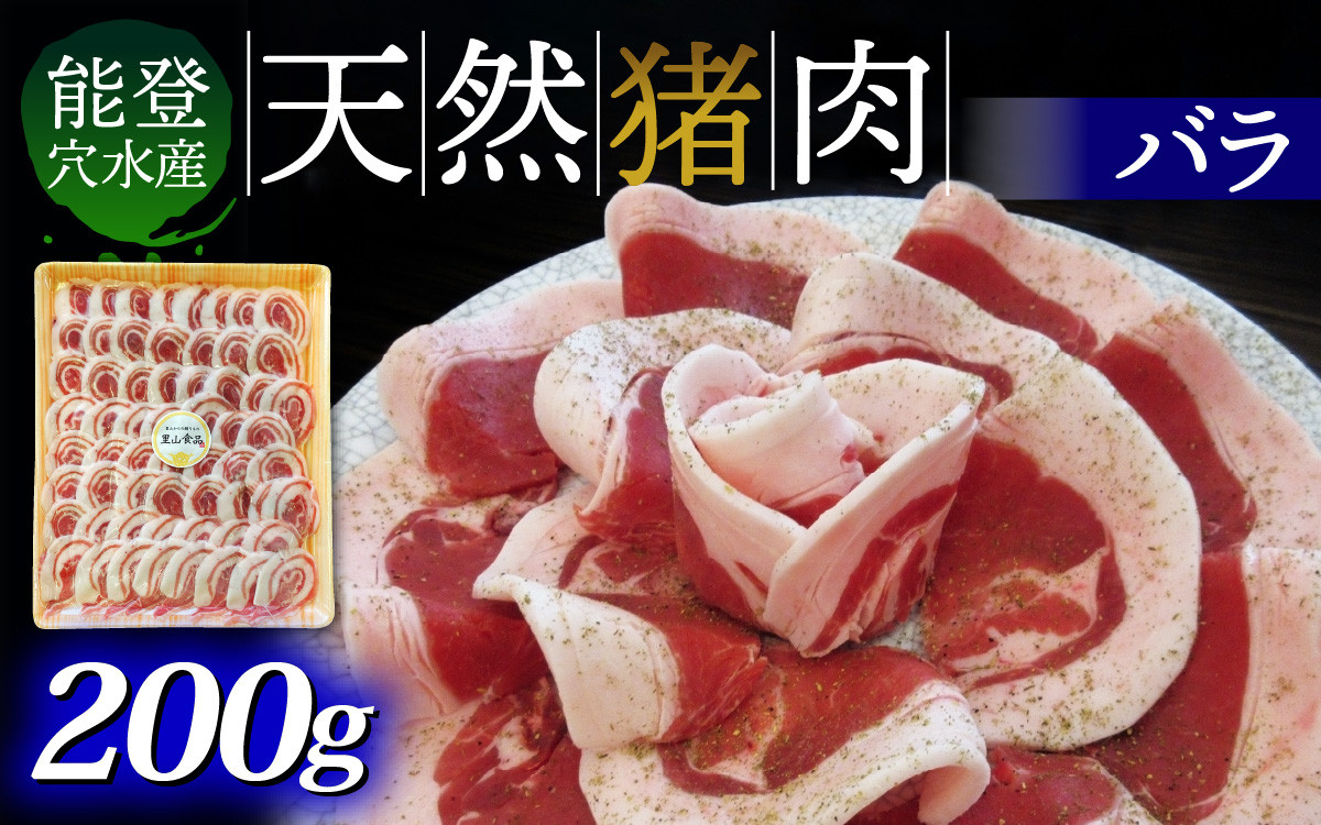 
                  奥能登穴水町産 天然 猪肉（バラ肉）｜いのしし イノシシ ジビエ じびえ 狩猟 天然 自然 国産 能登 奥能登 のと 里山 ジューシー さっぱり タンパク質 ビタミンB ダイエット   
                