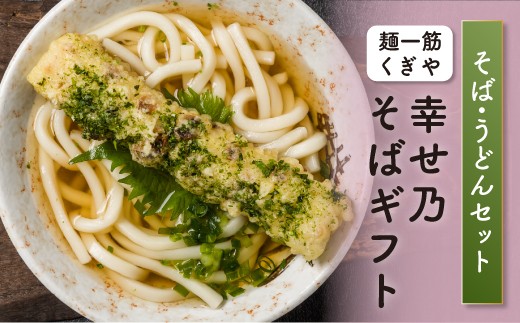幸せ乃そばギフト FT18-205