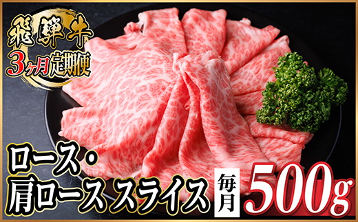 【毎月定期便】飛騨牛　厳選ロース・肩ローススライス　500g (すき焼き・しゃぶしゃぶ用) 全3回【配送不可地域：離島】