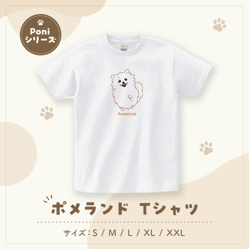 【ふるさと納税】ポメランド Tシャツ Poniシリーズ Tシャツ 綿 100％ 半袖 男女兼用 千葉県 柏市