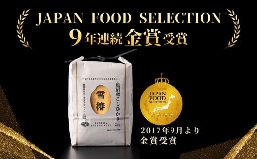 【2025年産新米】【12ヶ月定期便】最高級魚沼産コシヒカリ「雪椿」5kg (5kg×1袋)  特別栽培米